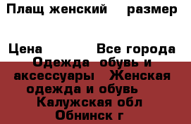 Плащ женский 48 размер › Цена ­ 2 300 - Все города Одежда, обувь и аксессуары » Женская одежда и обувь   . Калужская обл.,Обнинск г.